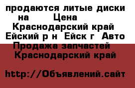 продаются литые диски на 13  › Цена ­ 1 000 - Краснодарский край, Ейский р-н, Ейск г. Авто » Продажа запчастей   . Краснодарский край